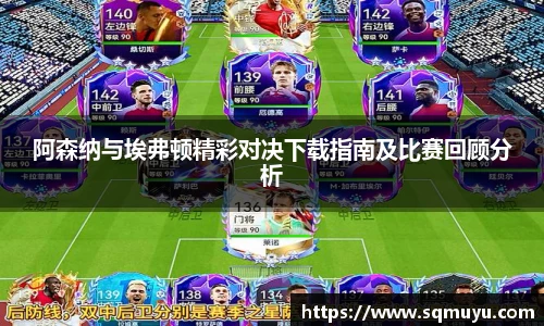 阿森纳与埃弗顿精彩对决下载指南及比赛回顾分析