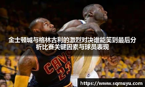 金士顿城与格林古利的激烈对决谁能笑到最后分析比赛关键因素与球员表现