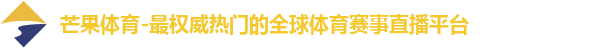 芒果体育